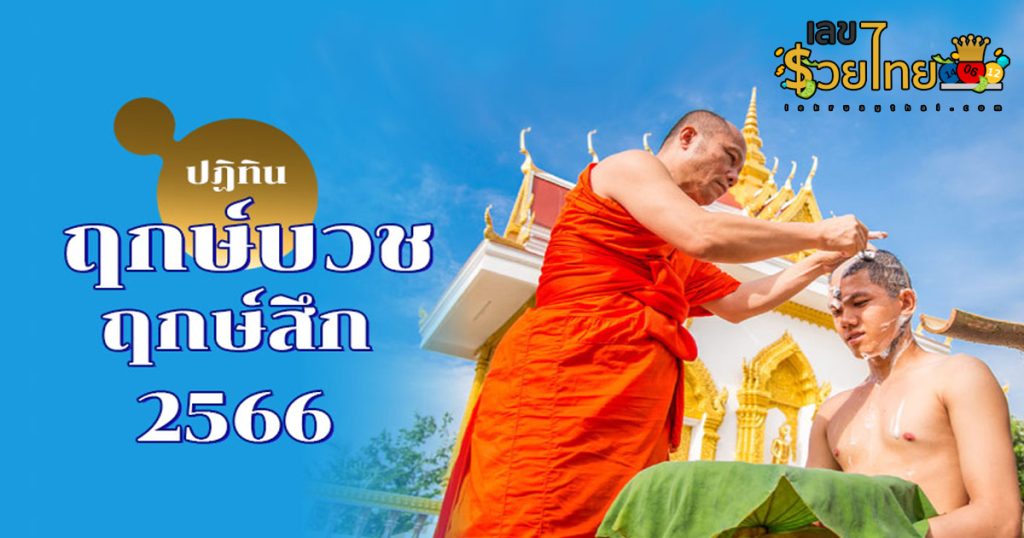 ฤกษ์บวช – ฤกษ์สึกพระ 2568 เดือนสิงหาคม สีมงคลเสริมดวงให้ปัง