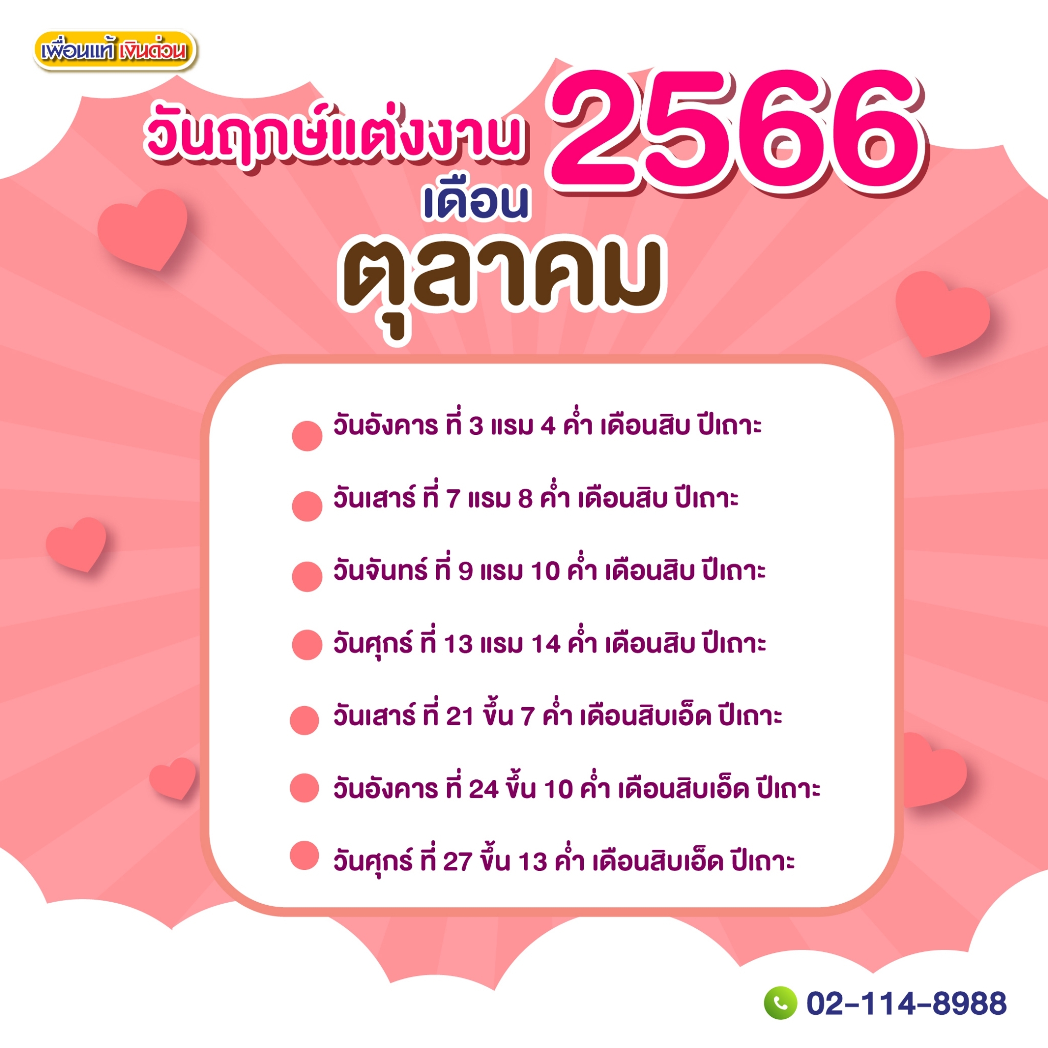 ฤกษ์แต่งงานตุลาคม 2568 เสริมดวงอายุยืน ยืนยาว