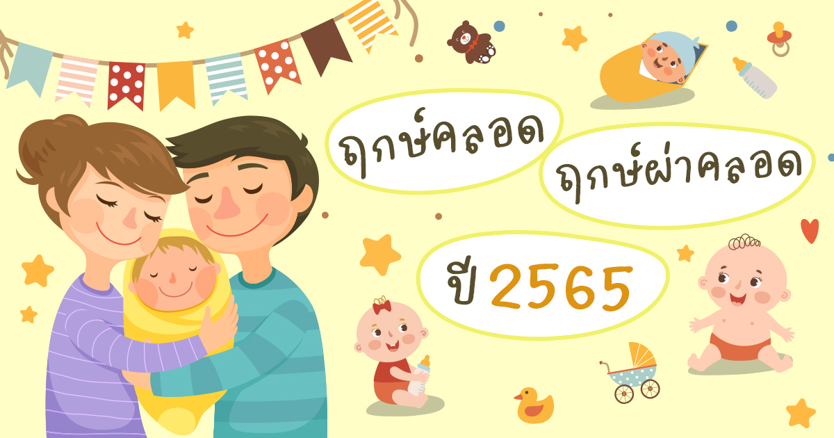 ฤกษ์คลอด ฤกษ์ผ่าคลอด 2568 เดือนเมษายน เสริมดวงชะตา ชีวิตราบรื่น