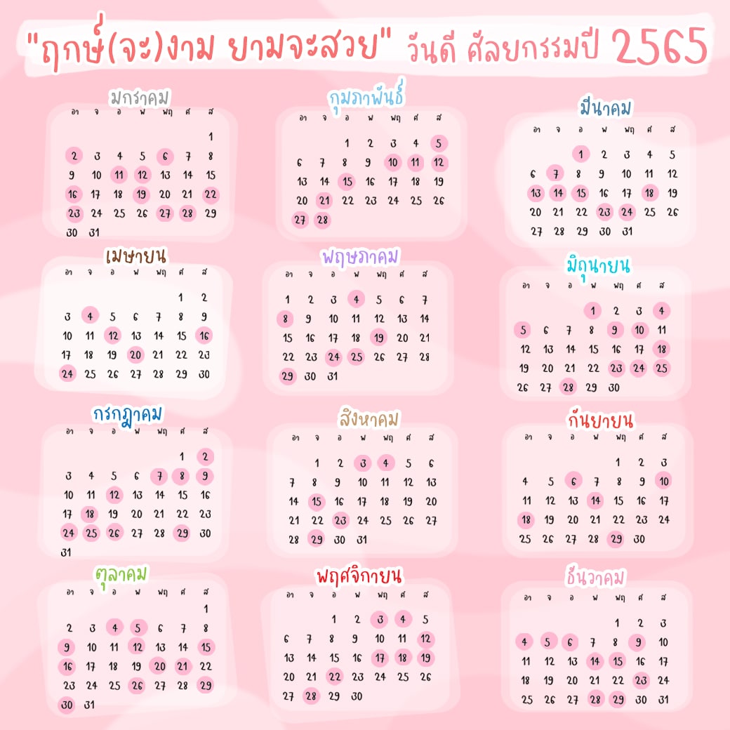 ฤกษ์ศัลยกรรม 2567 เสริมดวงอายุยืน ยืนยาว