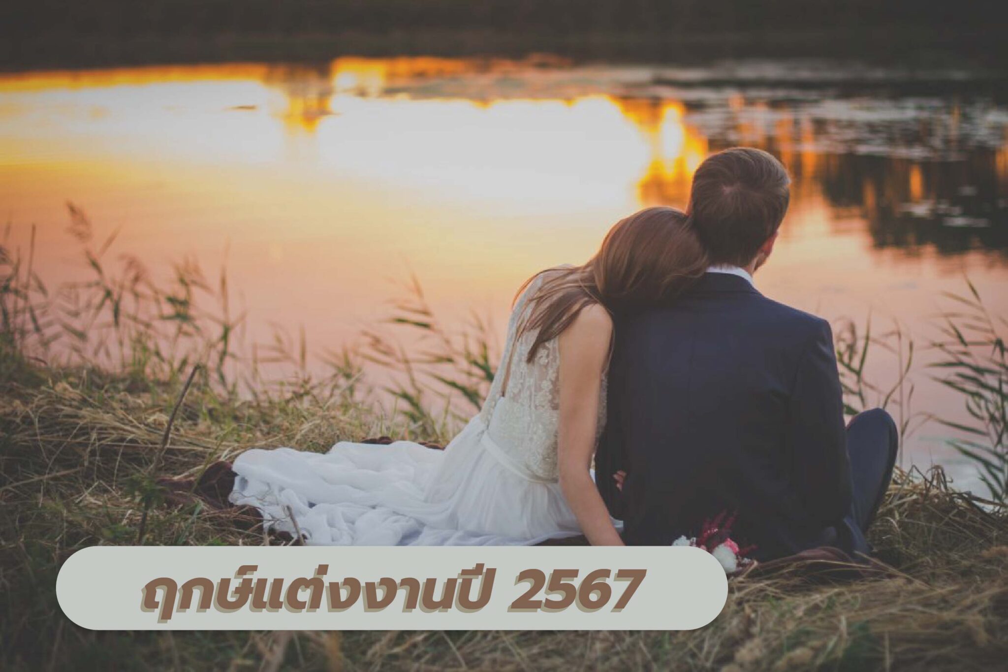 โปรแกรมคํานวณฤกษ์แต่งงาน 2567 อัปเดตล่าสุด