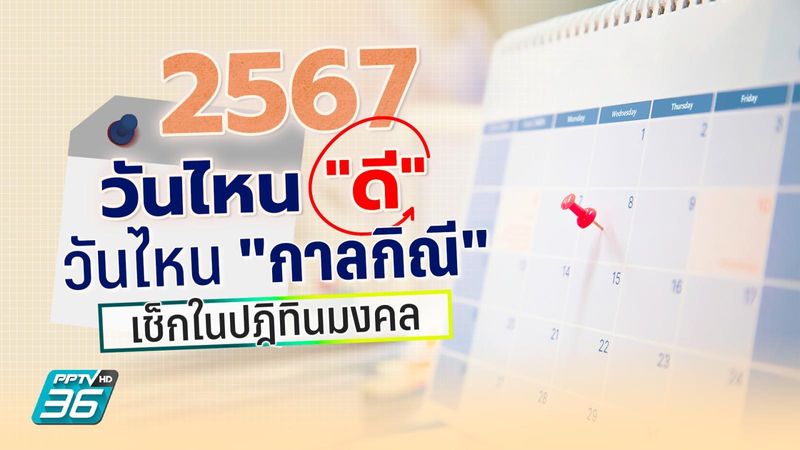 เปิดปฏิทินฤกษ์วันดี วันอธิบดี 2567 ดึงดูดพลังบวก สิ่งดี ๆ เข้ามา