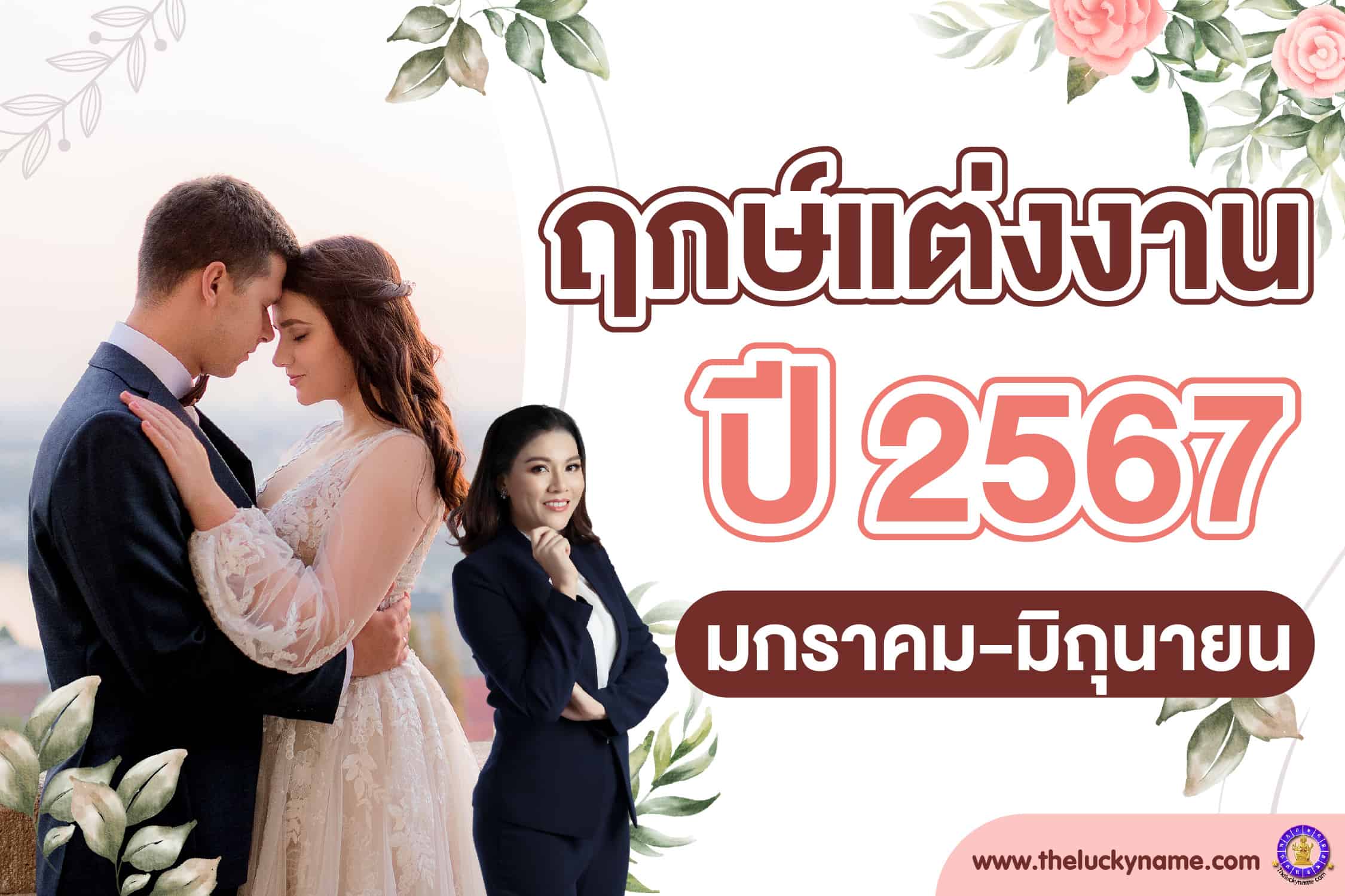 เช็คลิสต์ ฤกษ์แต่งงาน 2567 เสริมดวงด้านการสื่อสาร เจรจา