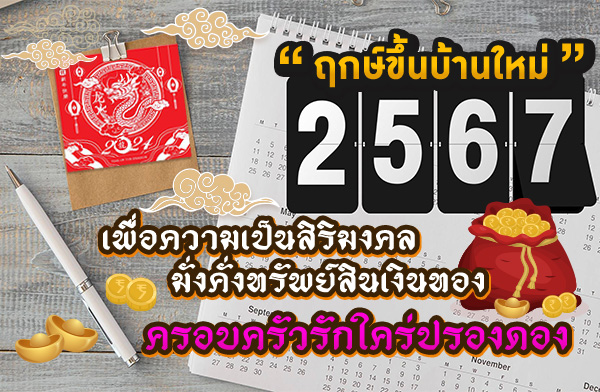 ฤกษ์ขึ้นบ้านใหม่ 2567 เสริมดวงการเงิน มั่งคั่ง