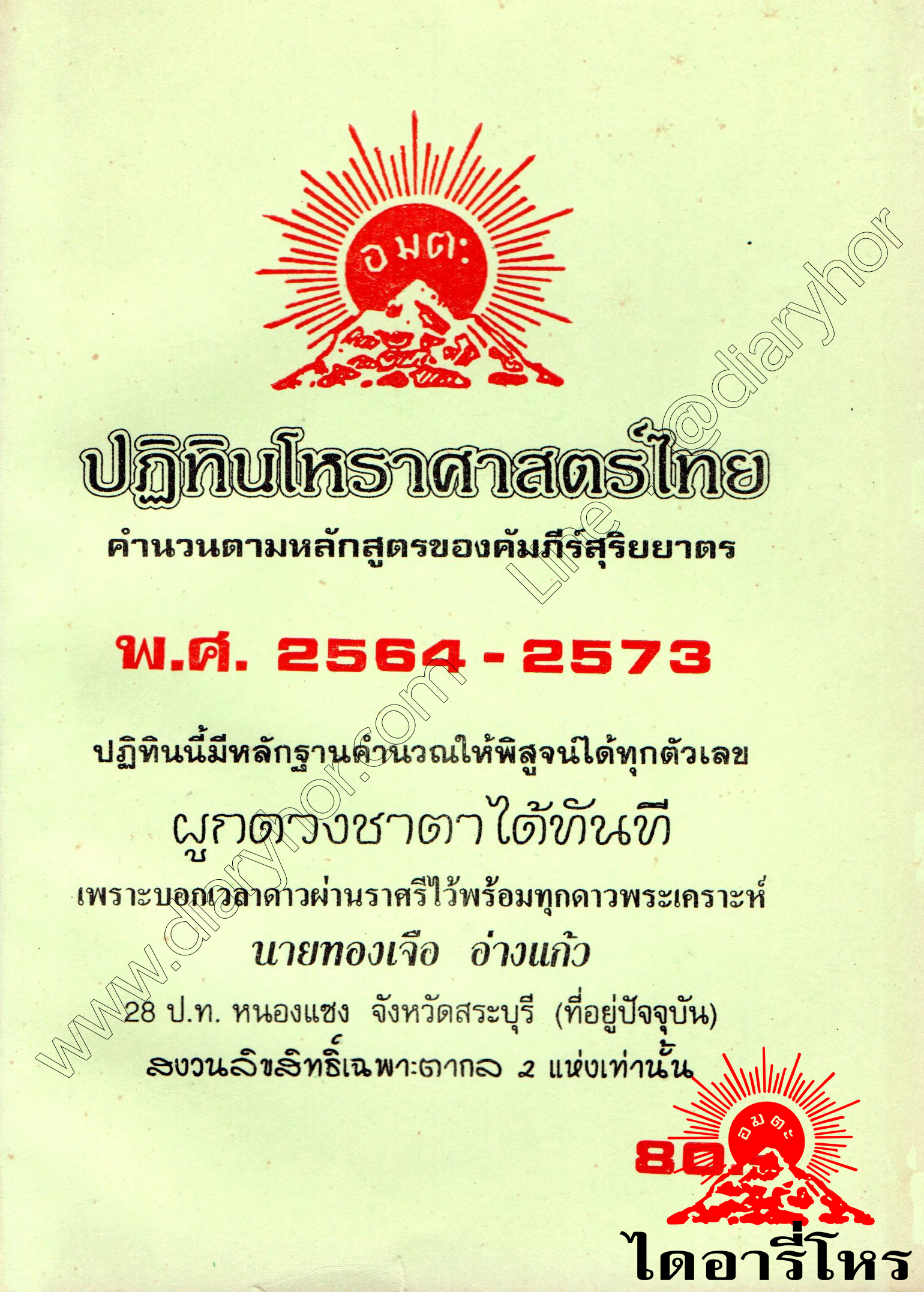 ปฏิทินโหราศาสตร์ไทย สุริยยาตร์ 2567 เสริมดวงให้ปังตลอ