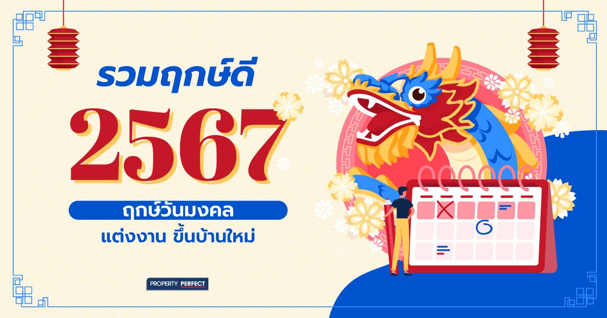 ฤกษ์ดีวันโกน 2567 เรียกทรัพย์ ชีวิตดีมีเฮง