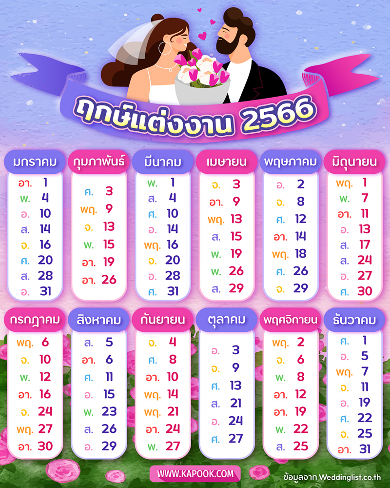 ปฏิทินฤกษ์แต่งงานมิถุนายน 2568 เสริมดวงครอบครัว อบอุ่น