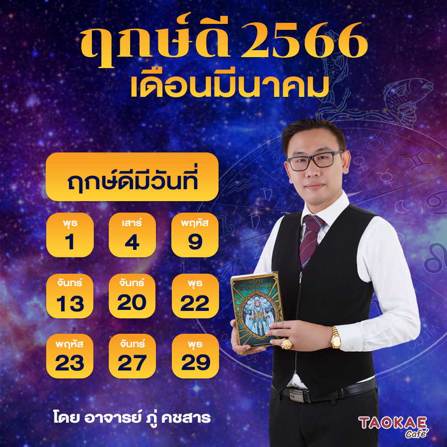 ฤกษ์แต่งงานมีนาคม 2568 ดีทั้งเรื่องงานและเรื่องความรัก