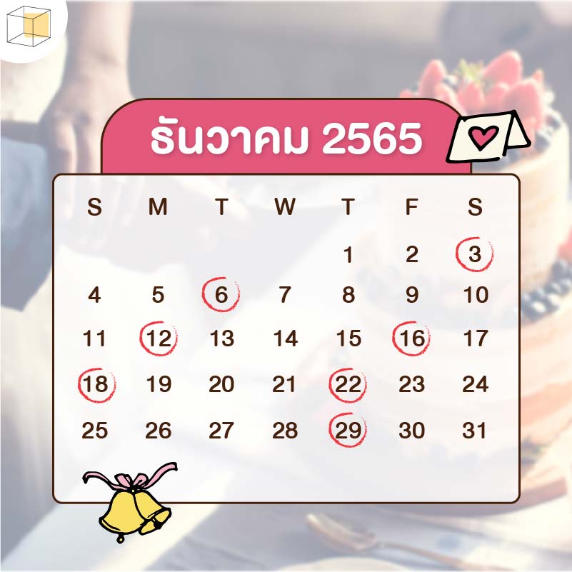 ฤกษ์แต่งงานธันวาคม 2568 พร้อมเคล็ดลับเรียกทรัพย์ตลอด