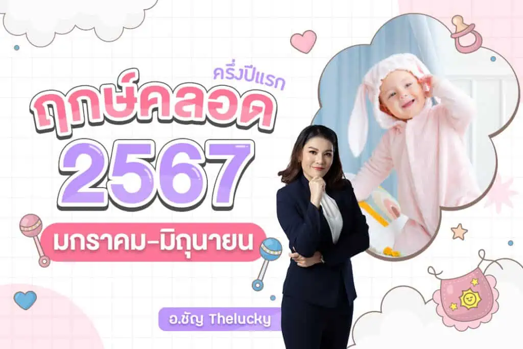 ฤกษ์ผ่าคลอดมงคลมิถุนายน 2567 เสริมดวงเมตตามหานิยม