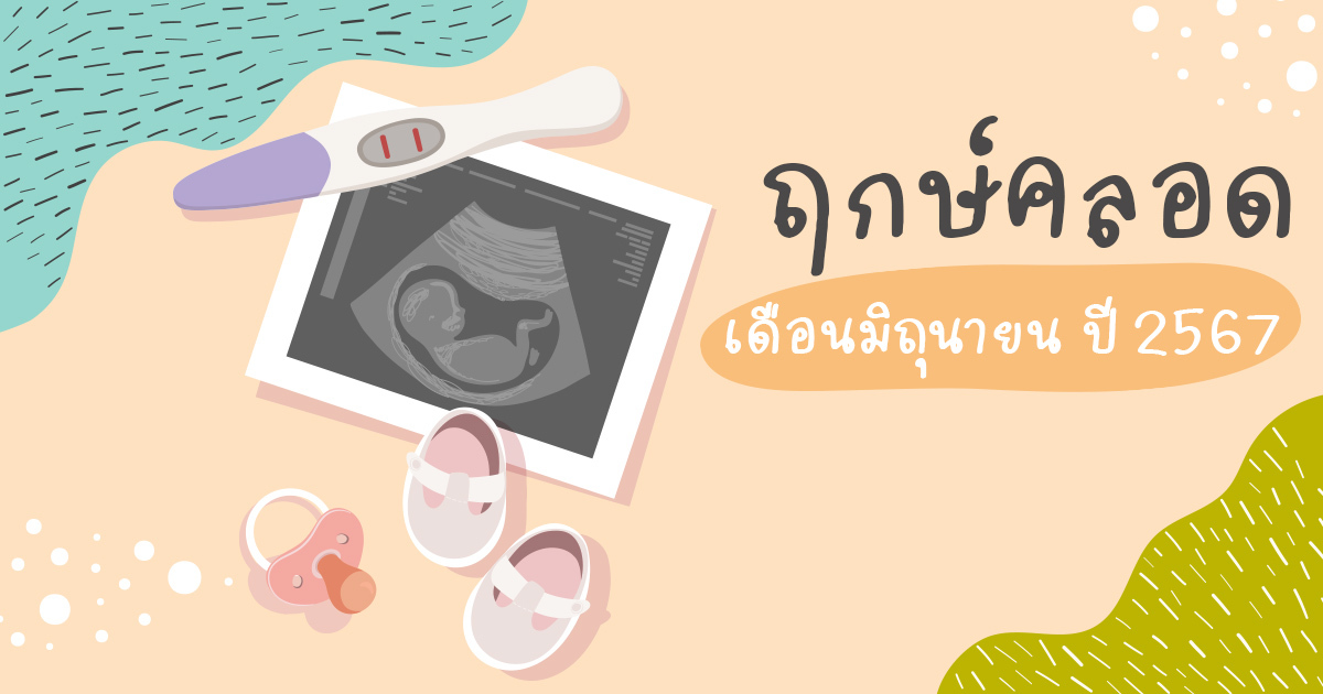 ฤกษ์คลอด ฤกษ์ผ่าคลอดเดือนมิถุนายน 2567 เสริมดวงการเงินของคุณในเดือนนี้