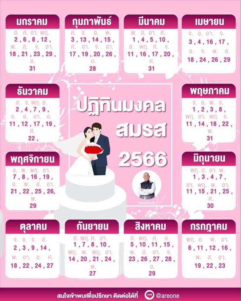 ปฏิทินฤกษ์แต่งงาน 2569 สีมงคลเสริมดวงให้ปัง