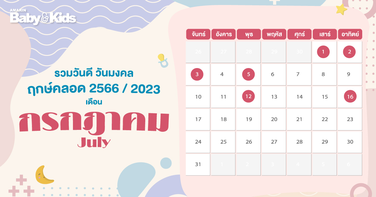 เช็ควันฤกษ์ดีที่จะคลอดบุตรกรกฎาคม 2568 ช่วยให้มีโชคลาภตลอดทั้งเดือน