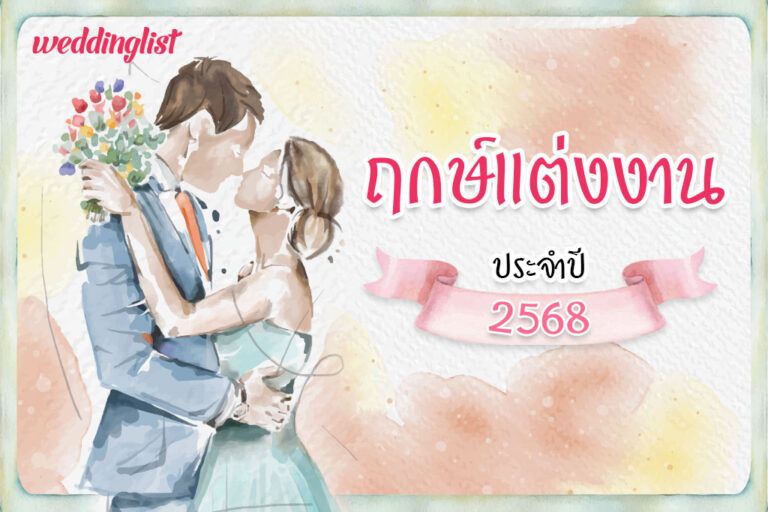 ฤกษ์แต่งงาน 2568 ตามวันเดือนปีเกิด