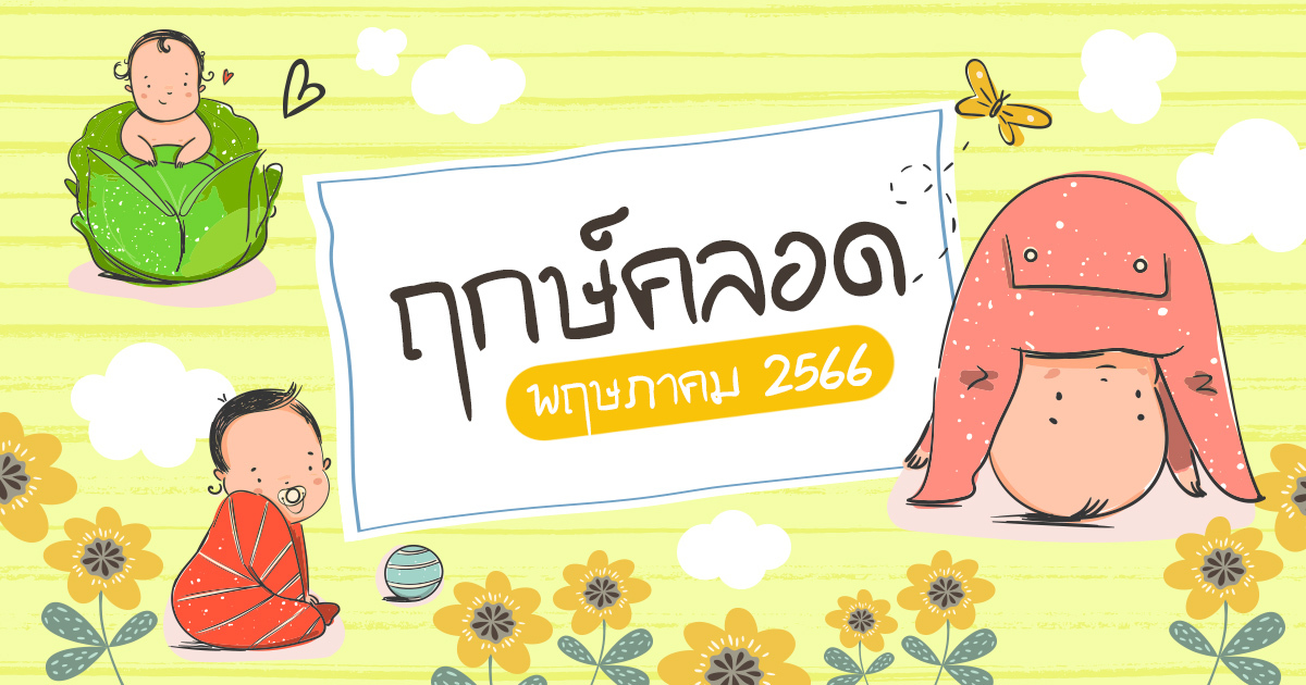 ฤกษ์คลอดพฤษภาคม 2567 นำมาซึ่งโชคลาภนำมาซึ่งความมั่งคั่ง