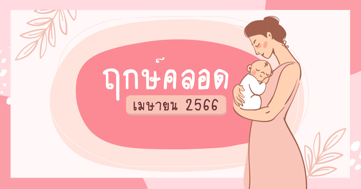 ฤกษ์คลอดบุตรเดือนเมษายน 2568 เสริมดวงในแต่ละวัน