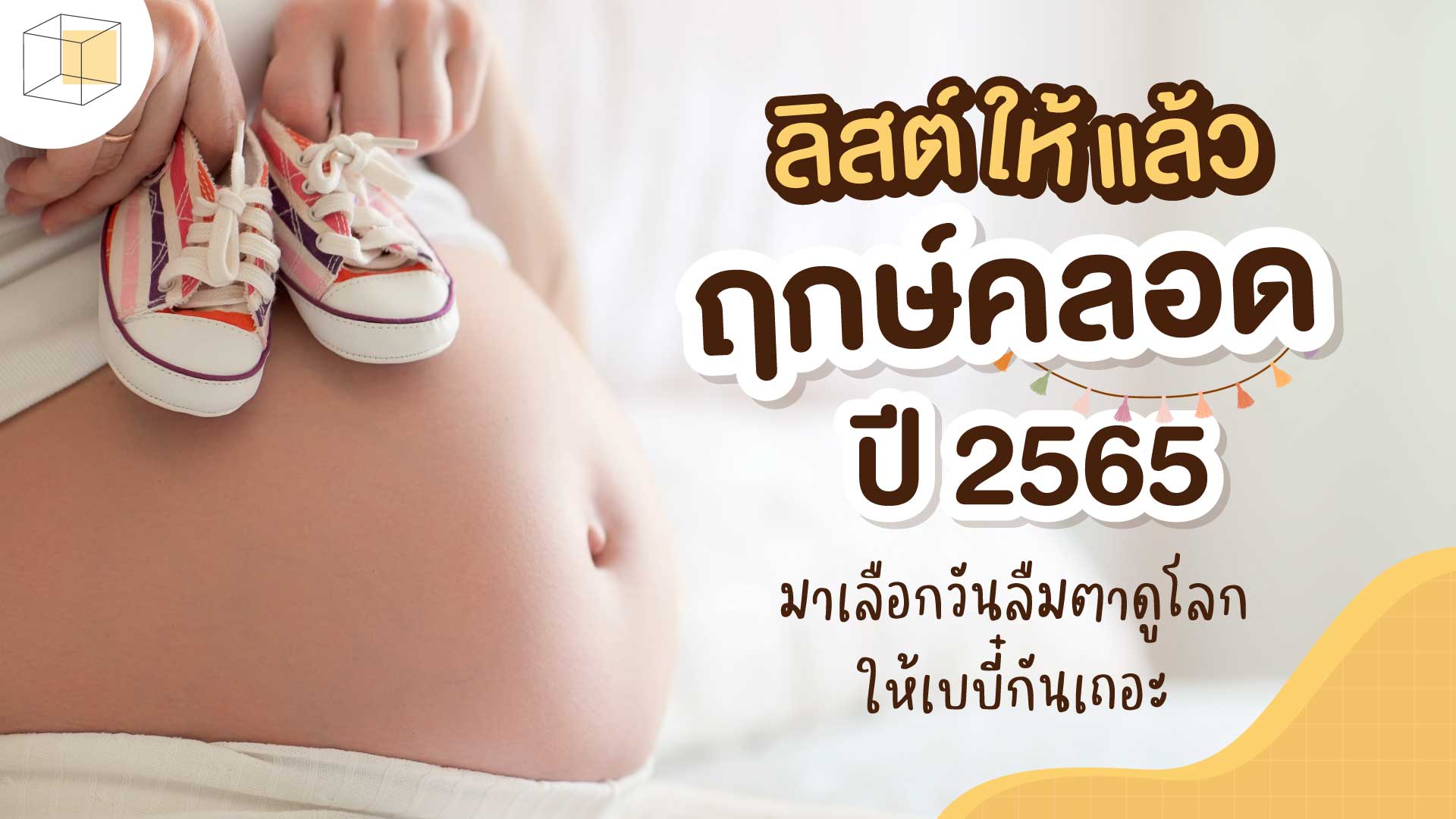 ฤกษ์ผ่าคลอดมงคลกันยายน 2568 ดึงดูดพลังบวกสิ่งดีๆเข้ามา