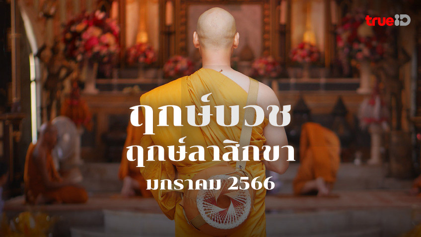 ฤกษ์บวช – ฤกษ์สึกพระ สิงหาคม 2567 เสริมดวงคุณให้สุดปังดึงดูดทรัพย์