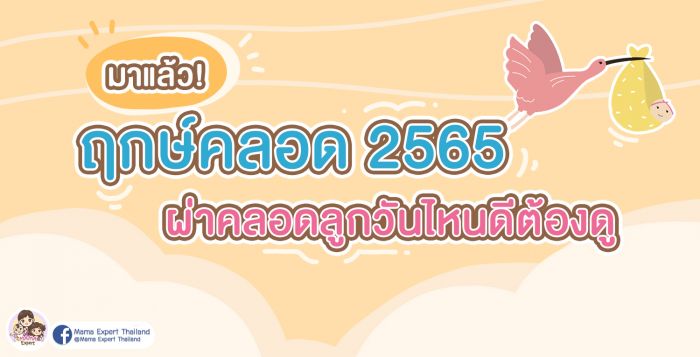 ฤกษ์คลอด ฤกษ์ผ่าคลอด 2568 เดือนเมษายน วันไหนดีช่วยเสริมดวงดึงดูดทรัพย์