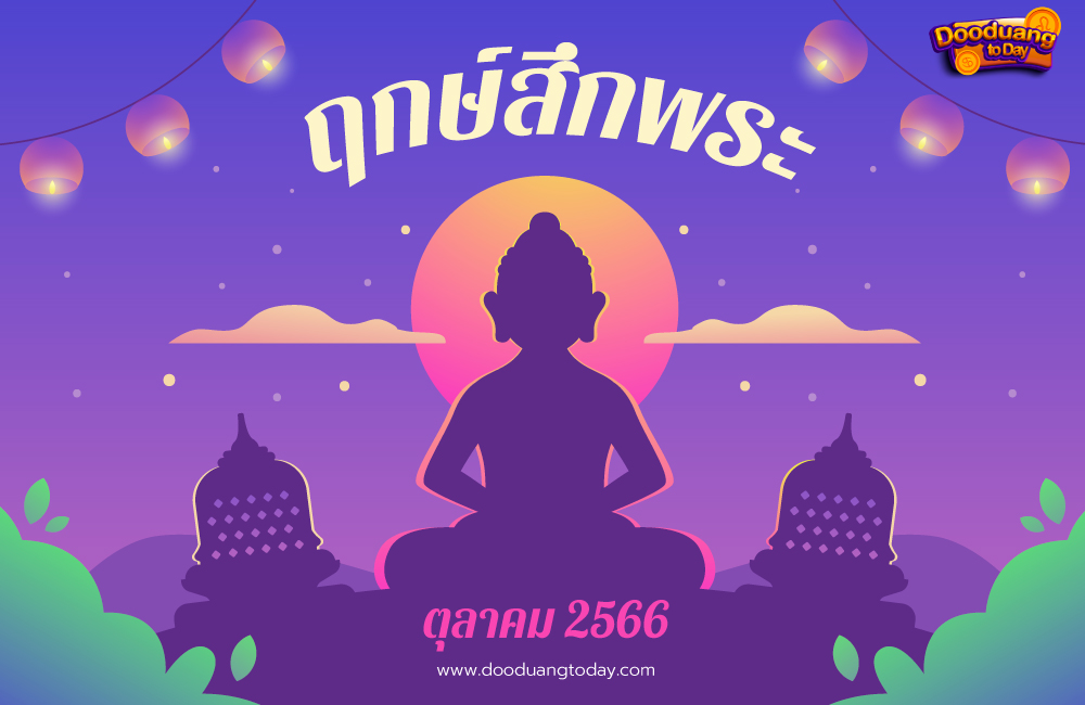 ฤกษ์บวช – ฤกษ์สึกพระ 2568 เดือนตุลาคม ช่วยเพิ่มโชคลาภและวิเศษยิ่งขึ้น