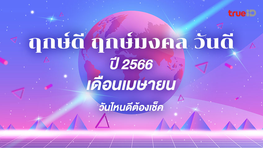 ฤกษ์จดทะเบียนสมรส 2568 เดือนเมษายน วันไหนดีเสริมดวงชะตา