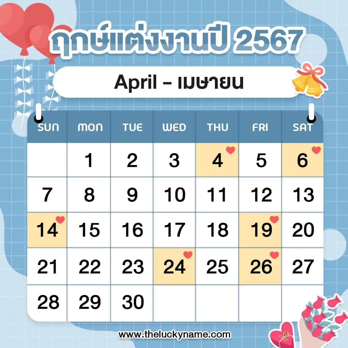 ฤกษ์แต่งงานเมษายน 2568 สำหรับท่านที่ราศีตุล