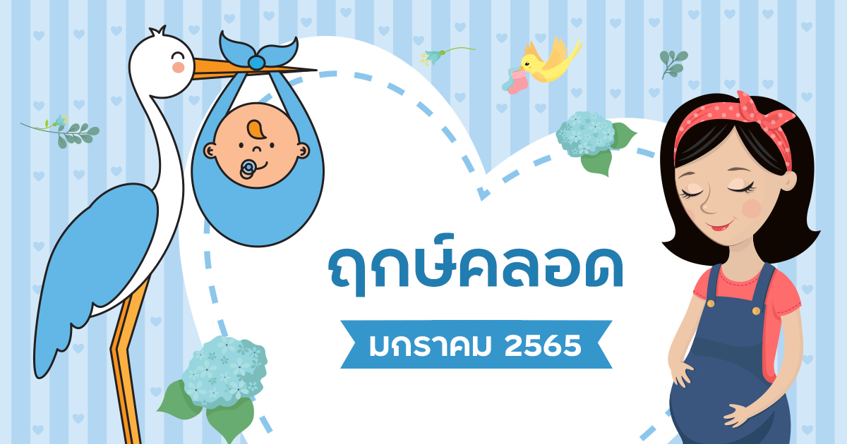 ฤกษ์คลอด ฤกษ์ผ่าคลอด 2568 เดือนมกราคม นำมาซึ่งความมั่งคั่งและโชคลาภ