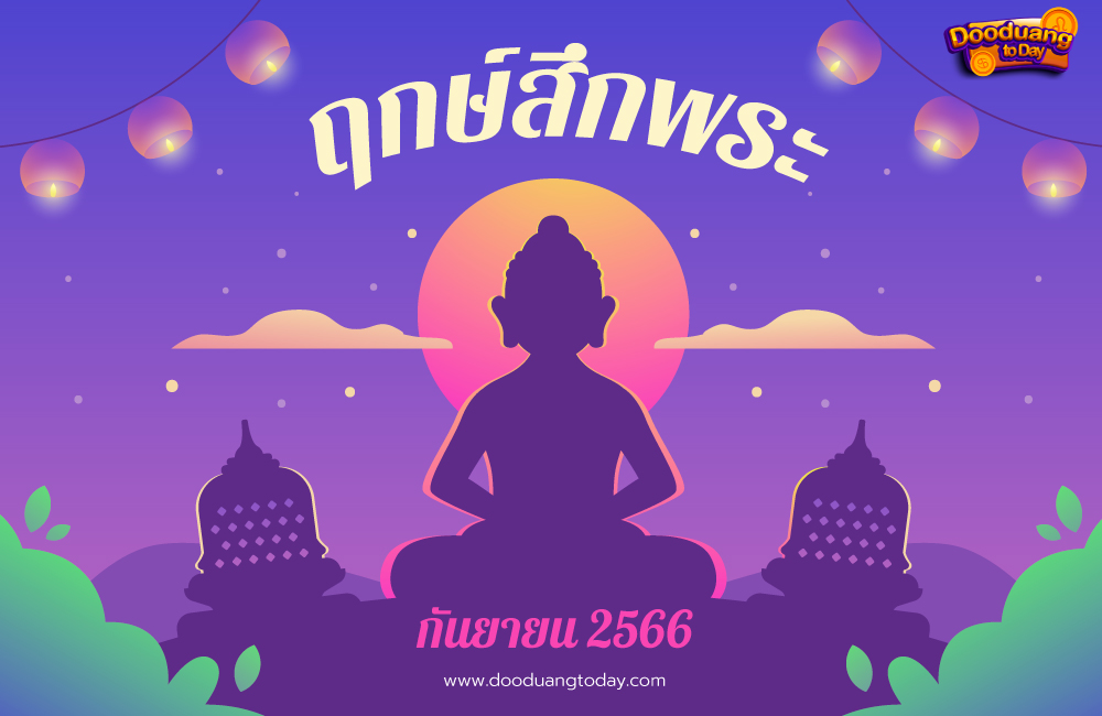 ฤกษ์บวช – ฤกษ์สึกพระ 2568 เดือนกันยายน เสริมดวงสุขภาพ แข็งแรง