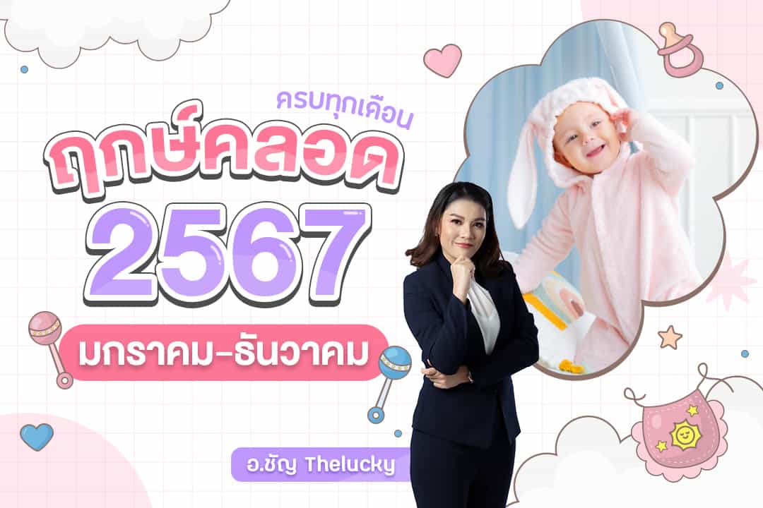 ฤกษ์คลอดเดือนพฤษภาคม 2567 ช่วยให้คุณโดดเด่น เป็นที่จดจำ