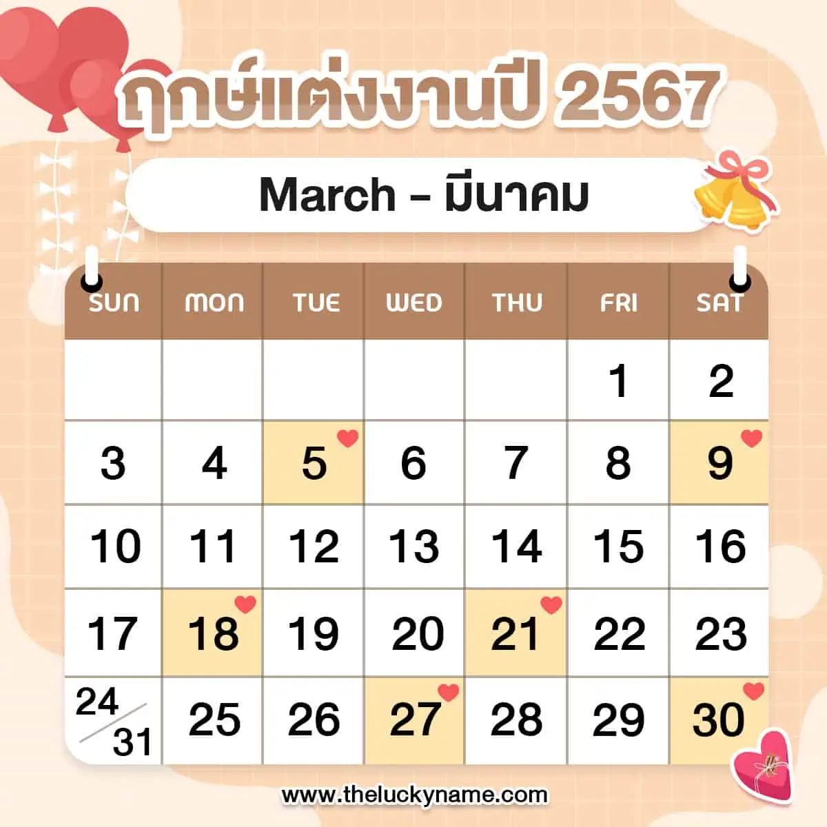 ฤกษ์คลอดเดือนพฤษภาคม 2567 เรียกทรัพย์ ชีวิตดีมีเฮง