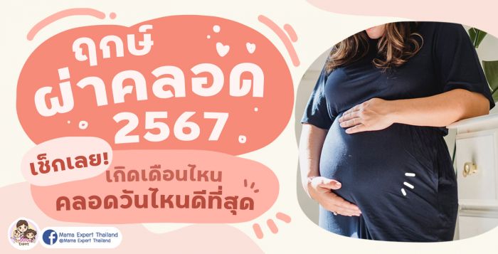 ฤกษ์คลอด ฤกษ์ผ่าคลอดเดือนตุลาคม 2568 เสริมดวงสุขภาพ แข็งแรง