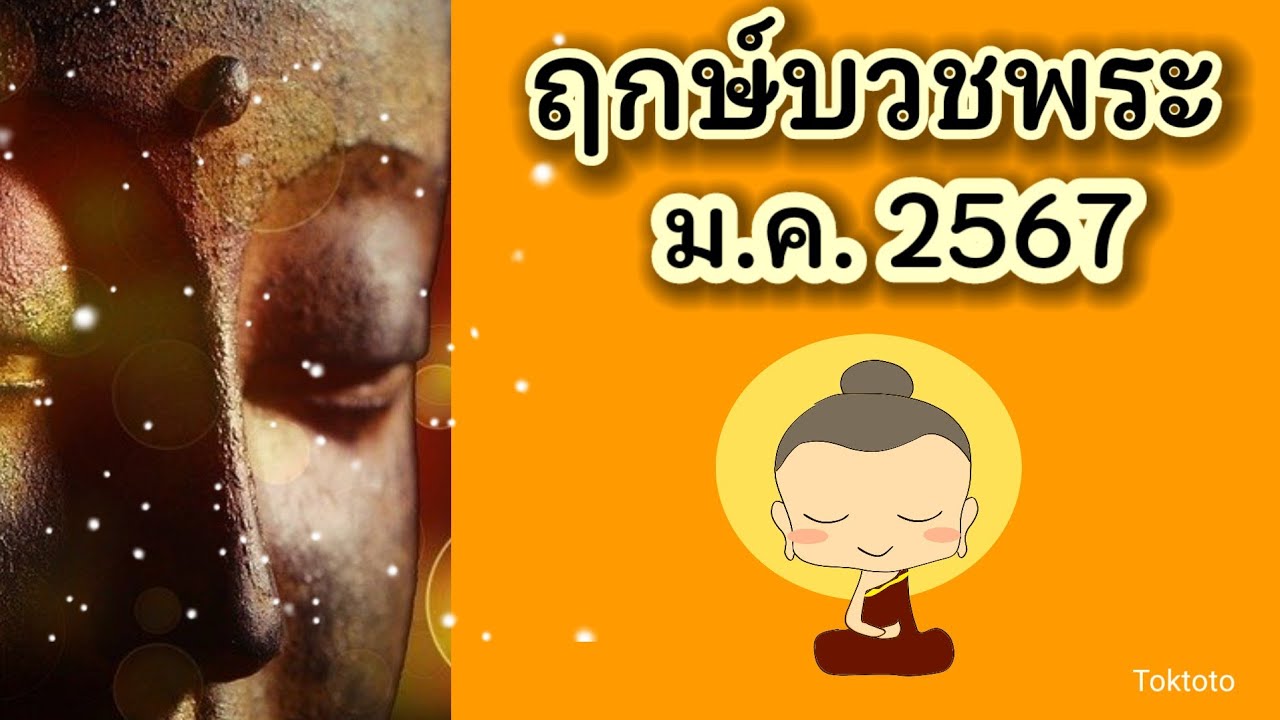 ฤกษ์บวช – ฤกษ์สึกพระ 2568 เดือนมีนาคม เสริมดวงชะตา ชีวิตราบรื่น