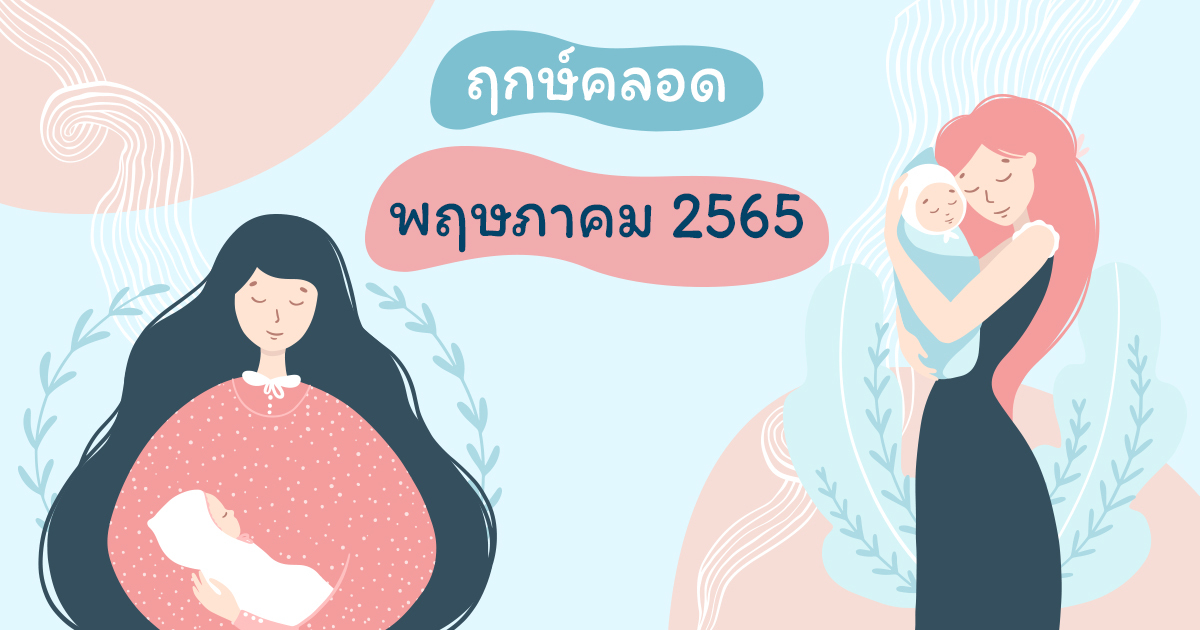 ฤกษ์คลอดพฤษภาคม 2567 ดีทั้งเรื่องงานและเรื่องความรัก