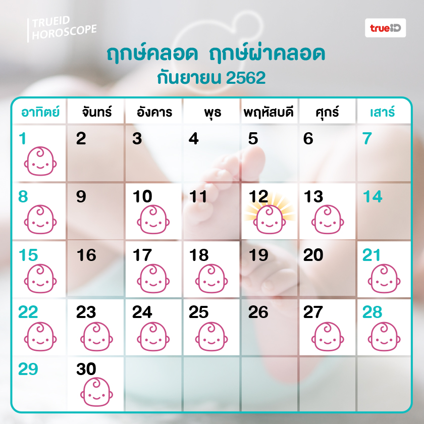 ฤกษ์คลอด ฤกษ์ผ่าคลอด 2568 เดือนพฤศจิกายน เรียกทรัพย์ เพิ่มความร่ำรวย