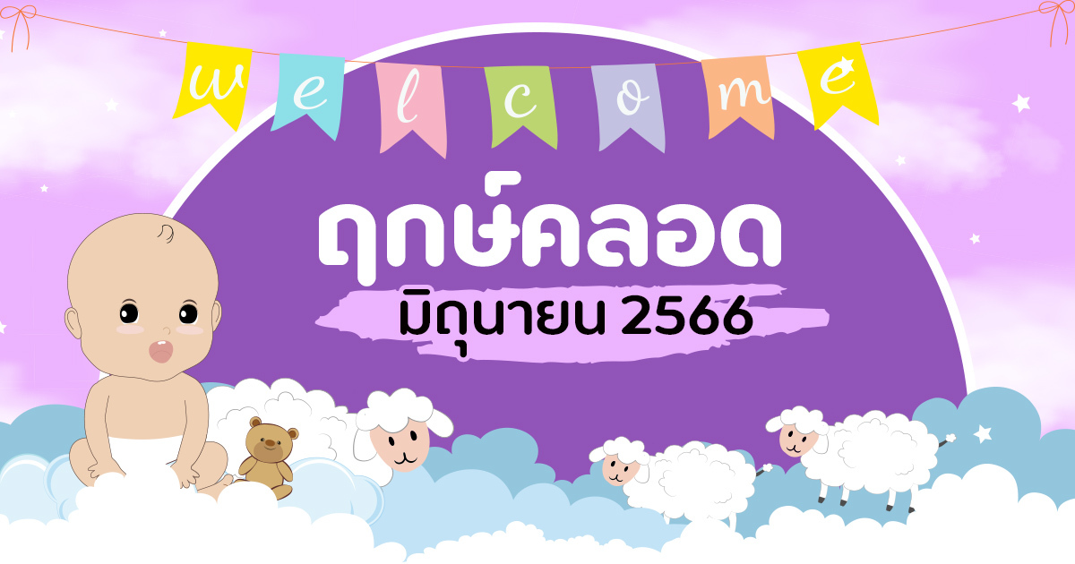 ฤกษ์คลอด ฤกษ์ผ่าคลอดเดือนมิถุนายน 2568 เสริมดวงด้านความมั่นใจ กล้าหาญ