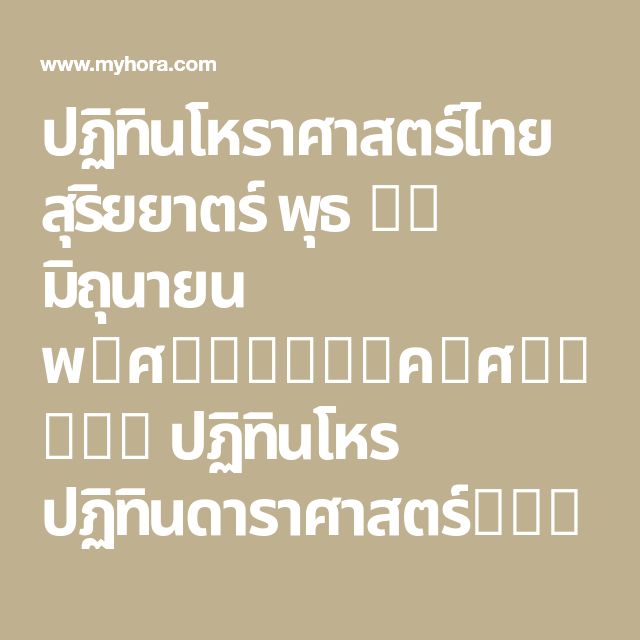 ปฏิทินโหราศาสตร์ไทย สุริยยาตร์กรกฎาคม 2567 ช่วงเวลาที่ดีสำหรับท่านที่ราศีพิจิก