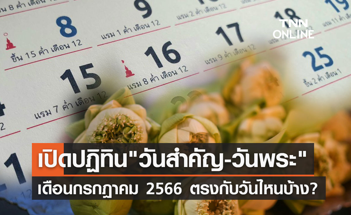 วันพระเดือนกรกฎาคม 2567 นำมาซึ่งความเจริญรุ่งเรือง