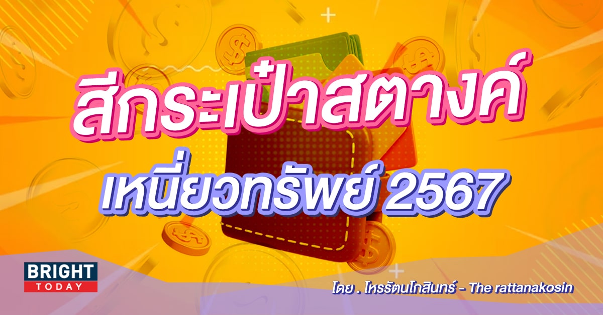 เคล็ดลับเปลี่ยนกระเป๋าสตางค์กรกฎาคม 2567 คาถาเสริมดวงโชคลาภ