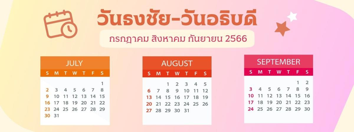 ฤกษ์วันมงคลกรกฎาคม 2567 เสริมดวงด้านความมั่นใจ กล้าหาญ