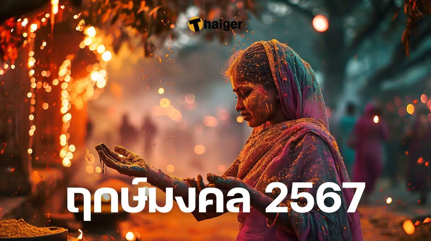 วันธงชัย และวันกาลกิณีกรกฎาคม 2567 วันไหนดีช่วยให้มีความสุขและโชคดี