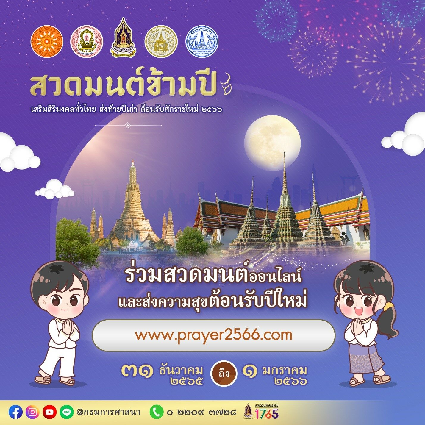 เวลาที่ดีในการสวดมนต์กรกฎาคม 2567 เสริมดวงด้านความมั่นใจ กล้าหาญ