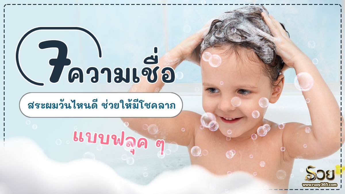 สระผมวันไหนดีที่สุดกรกฎาคม 2567 ช่วยเพิ่มโชคลาภทางการเงิน