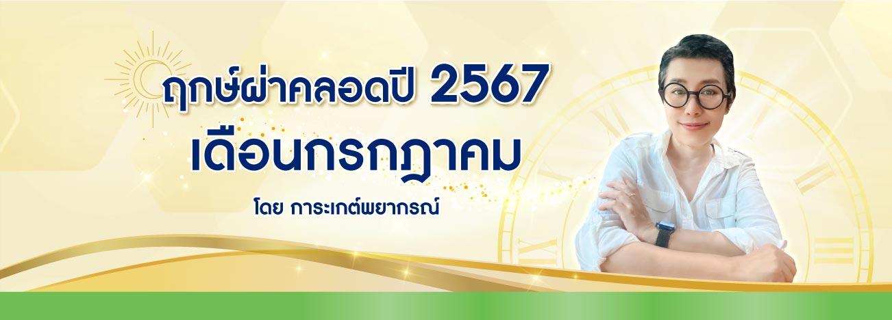 ฤกษ์ผ่าคลอดกรกฎาคม 2567 วันไหนดีสำหรับคนเกิดวันจันทร์