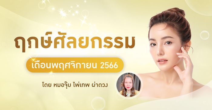 ฤกษ์ศัลยกรรมพฤศจิกายน 2568 เสริมดวงครอบครัว