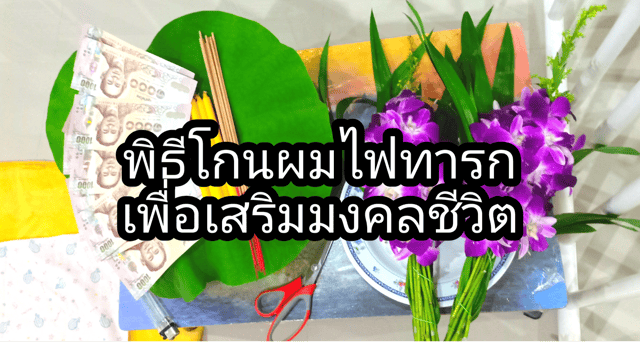 ฤกษ์โกนผมไฟกันยายน 2568 เสริมดวงด้านสุขภาพ แข็งแรง