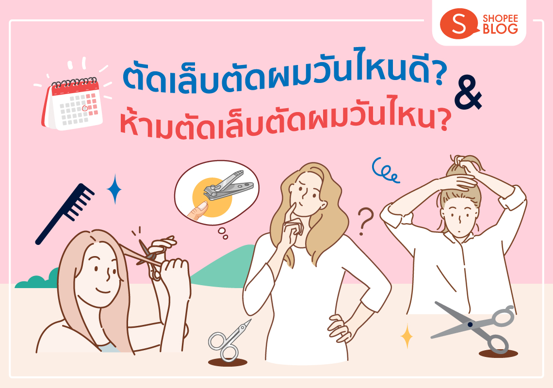 ตัดผมวันไหนดี ตัดเล็บวันไหนดีสิงหาคม 2568 ช่วยคุณเสริมดวงโชคลาภ