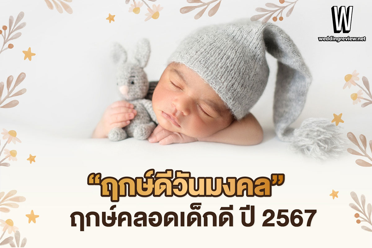 ฤกษ์ผ่าคลอดธันวาคม 2567 เสริมดวงทั้งปี