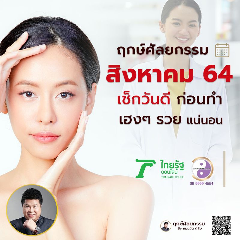 ฤกษ์ศัลยกรรมสิงหาคม 2568 สำหรับคนเกิดวันจันทร์