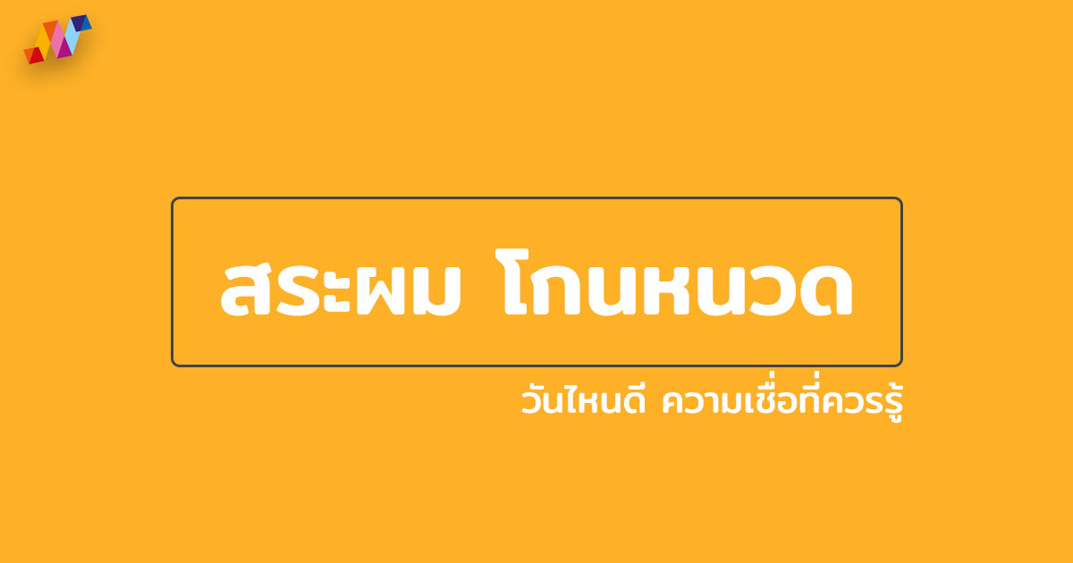 ตัดผมวันไหนดี ตัดเล็บวันไหนดีเมษายน 2568 เสริมดวงโชคลาภ วาสนา