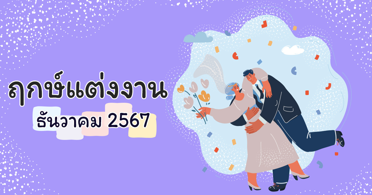 ฤกษ์แต่งงานธันวาคม 2567 เรียกทรัพย์ตลอดรับทรัพย์ตลอดปี